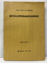 うちこ六日市・八日市護国地区　伝統的建造物群保存地区保存対策調査報告書 昭和62年3月 