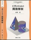 工学のための関数解析  