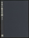 日本の都市空間  