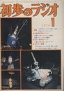雑誌　初歩のラジオ 29巻 1号　特集：(1)ラジオは、どうして聴こえるの…? 特集 ：(2) 50メガ・トランシーバー 立体実体図のページ：名器マッキントッシュに挑戦！高級プリ・アンプの製作　ほか