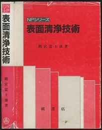 表面清浄技術  