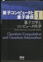 量子コンピュータと量子通信 （1） 量子力学とコンピュータ科学  