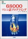 68000マシン語プログラミング  