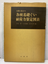 実際に役立つ各種基礎ぐい耐荷力算定図表  