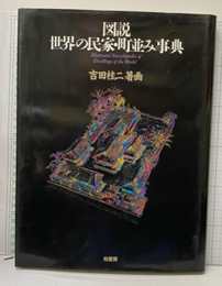 図説世界の民家・町並み事典  