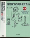 科学論文の英語用法百科　第1・2編 よく誤用される単語と表現/冠詞用法 