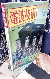 電波技術　1975年 4月号：（特集）新型管パワーアンプの設計  
