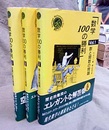 数学100の勝利　全3冊 (1)数と関数の問題(2)平面図形の問題(3)空間と星の問題 