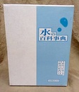 水の百科事典  