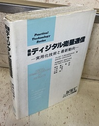 最新ディジタル衛星通信 （A5版） 実用化技術と最新動向 