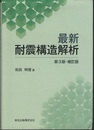 最新耐震構造解析 ＜第3版・補訂版＞  