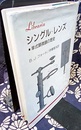 シングル・レンズ 単式顕微鏡の歴史 