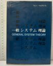 一般システム理論 その基礎・発展・応用 