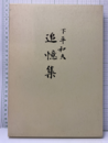 下平和夫追憶集  