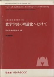 数学学習の理論化へむけて 日本の算数・数学教育1995 