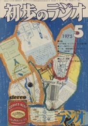 雑誌　初歩のラジオ 30巻 5号　特集：2日で完成！エレクトロニクス製作集  