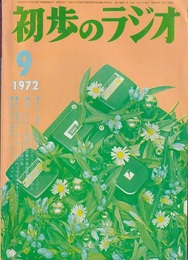 雑誌　初歩のラジオ 27巻 9号（1972年 9月号） 特集：アマチュア無線国家試験予想問題集／サンデー・エンジニア製作集 カラー製作のページ：おー、それよ！デケタ？P-118　ほか