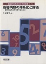 新版 数学的な考え方とその指導 第2巻：指導内容の体系化と評価 数学的な考え方を育てるために 