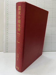 固液分離技術 実験からスケールアップまで 