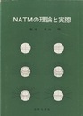 NATMの理論と実際  