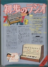 雑誌　初歩のラジオ 28巻 7号　特集：図解エレクトロニクス製作集 色刷り原寸大実体図付 