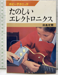 たのしいエレクトロニクス  