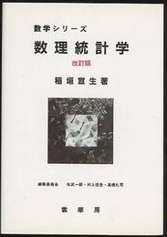 数理統計学　改訂版  