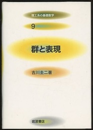 群と表現  