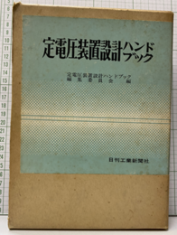 定電圧装置設計ハンドブック  
