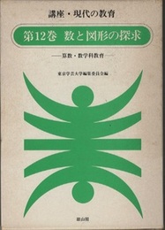 数と図形の探求 算数・数学科教育 