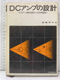DCアンプの設計 ディスクリート回路の設計からIC応用回路まで 