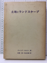 土地とランドスケープ  