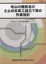 地山の掘削及び土止め支保工組立て等の作業指針 作業主任者技能講習テキスト 
