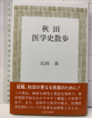 秋田医学史散歩（旧版）  