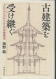 古建築を受け継ぐ メンテナンスからみる日本建築史 