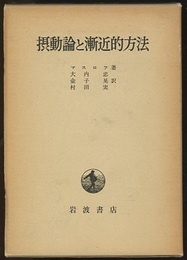 摂動論と漸近的方法  