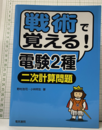 戦術で覚える!電験2種　二次計算問題  