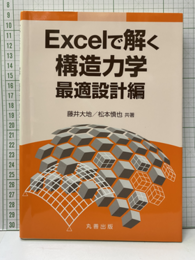 Excelで解く構造力学 最適設計編  