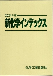 新化学インデックス　2024年版  