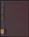 高分子と複合材料の力学的性質  
