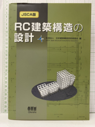 JSCA版　RC建築構造の設計 (旧版)  