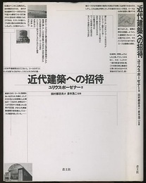 近代建築への招待  