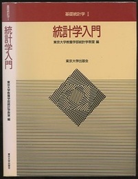 統計学入門  