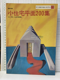 小住宅平面200集 わかり易い小住宅平面図集 