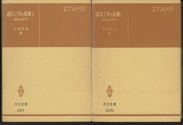 磁気工学の基礎　1・2 磁気の物理/磁気の応用 
