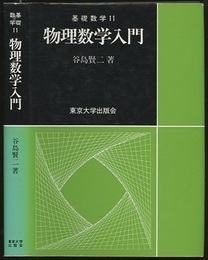 物理数学入門（旧版）  