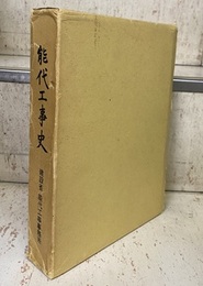 能代工事史  