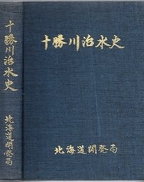 十勝川治水史  