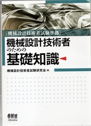 機械設計技術者のための基礎知識 機械設計技術者試験準拠 