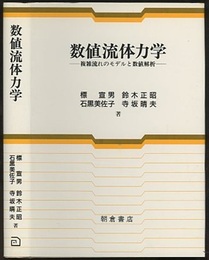 数値流体力学 複雑流れのモデルと数値解法 